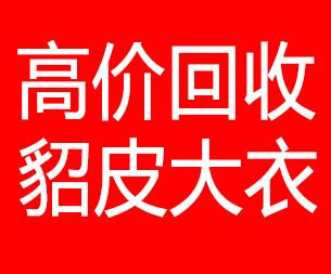 遂宁回收貂皮的电话,遂宁回收貂皮上门电话15998595863